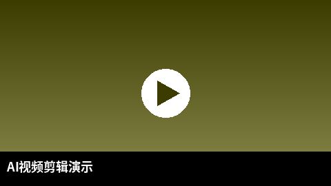 AI视频剪辑教程演示 | 母狗官网 AI赋能